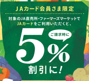 【JAカード限定】JA直売所で5％おトク！のイメージ
