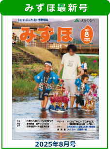 みずほ2025年8月